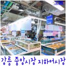 성남중앙지하시장 | 강릉 중앙시장 지하어시장 투어 후기