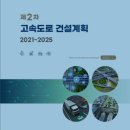 2차 고속도로건설계획(21-25) 이미지