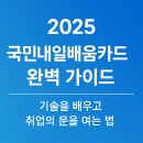 내일을여는집 | 국민내일배움카드 완벽 가이드 – 기술을 배우고 취업의 문을 여는 법