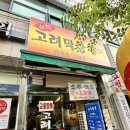 모아막창 | 범계에서 유일한 '간장양념막창' 맛집, 고려막창구이 솔직후기