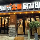 남춘네 숯불닭갈비 이미지