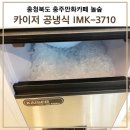 카이저 공냉식 제빙기 IMK-3710 충주만화카페 놀숲연수점 설치 후기