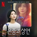 백상치재 | 블챌 #03 : 은중과 상연