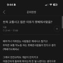 아까 트럭 교통사고 글쓴 애 어딨냐 이미지