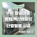 기흥벽산 | 수원 황골마을 벽산아파트 리모델링+단열필름 시공 후기