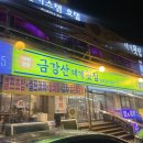 [양양 낙산 맛집] 금강산대게횟집: BTS 뷔가 다녀간 맛집 후기