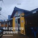 금이야옥이야 | 속초 장칼국수 맛집 금이야옥이야 주말 방문 후기 누룽지감자전 추천