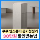 31140-3-93-41 | 쿠쿠 인스퓨어 헤리티지 28평형 공기청정기 사용후기 30만원 할인받아 최저가 구매하는방법