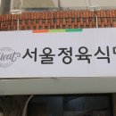 반포식육식당