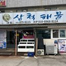 오산 해물찜 맛집 삼척해물, 단체 모임 회식 추천, 주차 및 솔직 후기