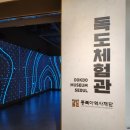 해관유치원 | 영등포 타임스퀘어 지하2층 &lt;독도체험관&gt; 꼭 봐야할 전시 추천