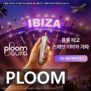 이비자 여행까지 노려볼 기회! 플룸 썸머 in 이비자 이벤트 정보!