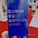 힐스테이트 봉담 프라이드시티 입주박람회 주관사 홍대INT기획 방문 후기