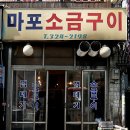 마포소금구이 이미지