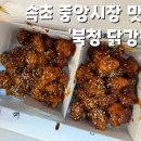 속초닭강정
