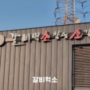 갈비먹소 이미지