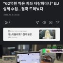 "62억원 찍은 계좌 자랑하더니" BJ 실제 수입…결국 드러났다 이미지