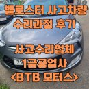 BTB모터스 | 벨로스터 사고차량 후기, 동탄 사고수리전문업체 1급공업사 <BTB 모터스>