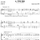 오늘 나신 주께 영광 8. The Glory of Christmas / 주께 영광 (Lloyd Larson) [Lorenz Choir] 이미지