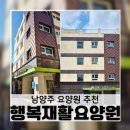 행복요양원 | 남양주요양원 추천, 할머니를 위해 찾은 행복재활요양원 방문 후기