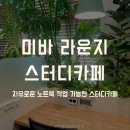 노트북 작업할 수 있는 스터디카페 미바 라운지. 비상주오피스로도 사용할 수 있어요