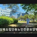 경상북도립안동노인전문요양병원