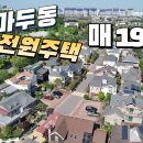 일산동구 마두동 전원주택 매19억 이미지