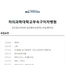 차의과대학교부속구미차병원 이미지