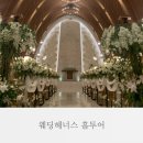 웨딩헤너스 | 회기 웨딩홀 웨딩헤너스 폐업 홀투어 후기