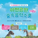 온 가족이 즐기는 「숲속음악소풍 시즌2」 이미지