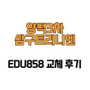 양덕트리니엔3차경로당 | [경상북도 포항시] 양덕3차삼구트리니엔 EDU858 교체 후기