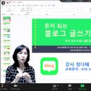 &#34;돈이 되는 블로그 글쓰기 노하우&#34; 대전 스마트폰 교육 정다혜 강사님 강의 후기