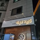 원주 기업도시 맛집, 한돈한우 박재영고깃집