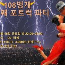 [초대]108기 세번째 포트럭 파티에 동기분들을 초대합니다! [8/16(금)] 이미지