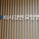미사강변요양병원 이미지
