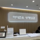 강남아이앤유성형외과의원 이미지