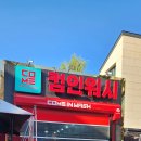 대지주유소 | 컴인워시, 노터치 자동 세차 후기, 그리고 사업성 검토