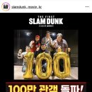 더 퍼스트 슬램덩크 100만 돌파 이미지