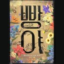 [더 작은 공연장] 네네네 이미지