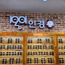 1001안경콘택트 오송점