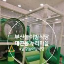 누리마을감자탕 대연점 | [부산 남구 놀이방 식당] 키즈룸이 있는 대연동 누리마을 감자탕