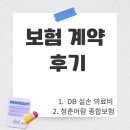 청춘약국 | (내돈내산) 생애 첫 보험 계약 가입 후기_ DB 손해보험 실손 의료비 보험, 청춘어람 플러스 종합보험👩‍💼😊