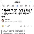 임영웅. 선한스타. 임영웅. 이름으로. 1억 1400만원. 기부 한국소아암 재단에. 지원. 응원합니다 이미지