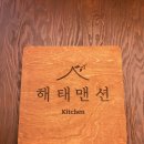 남성맨션 | [서울 | 영등포역 맛집] 육즙 가득한 한우 함박스테이크의 진수, ‘해태맨션’ (내돈내산)