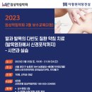 2023년3월25일 발과 발목의 다빈도 질환 약침치료-시연과 실습 이미지