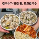 조조 칼국수 이미지