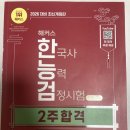 [이론+기출+모의고사 한번에 완성]한국사능력검정시험 심화 3급 | 매국노의 한국사능력검정시험 3급 취득 후기 : 한능검 심화 노베이스 공부법/인강/교재