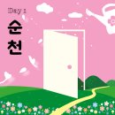 류황가원림 | [여행 리뷰] 순천, 여수 2박 3일 코스 - 1일차