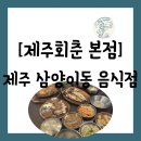 [음식점][제주 제주시 삼양이동] 함덕에서 온 제주생선 맛집 &#34;제주회춘 본점&#34; 방문 후기(주차 정보 공유)
