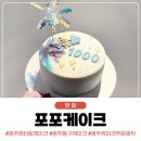꼬마케잌포포 | 광주 레터링 케이크 포포케이크, 아이 1000일 파티 케이크 주문제작 후기!